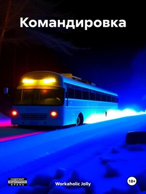 cover image of Командировка